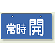 バルブ開閉表示板 ヨコ型  60×120 5枚1組 常時 開（ブルー） (856-30)