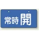 バルブ開閉表示板 ヨコ型  60×120 5枚1組 常時 開（ブルー） (856-30) 常時 開（ブルー）