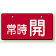 バルブ開閉表示板 ヨコ型  60×120 5枚1組 常時 開（レッド） (856-31)