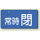 バルブ開閉表示板 ヨコ型  60×120 5枚1組 常時 閉（ブルー） (856-32)