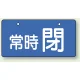 バルブ開閉表示板 ヨコ型  60×120 5枚1組 常時 閉（ブルー） (856-32) 常時 閉（ブルー）