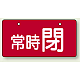 バルブ開閉表示板 ヨコ型  60×120 5枚1組 常時 閉（レッド） (856-33)