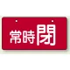 バルブ開閉表示板 ヨコ型  60×120 5枚1組 常時 閉（レッド） (856-33) 常時 閉（レッド）