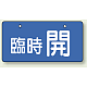 バルブ開閉表示板 ヨコ型  60×120 5枚1組 臨時 開（ブルー） (856-34)