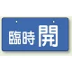 バルブ開閉表示板 ヨコ型  60×120 5枚1組 臨時 開（ブルー） (856-34) 臨時 開（ブルー）