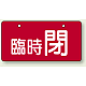バルブ開閉表示板 ヨコ型  60×120 5枚1組 臨時 閉（レッド） (856-35)