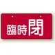 バルブ開閉表示板 ヨコ型  60×120 5枚1組 臨時 閉（レッド） (856-35) 臨時 閉（レッド）