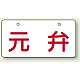 バルブ開閉表示板 ヨコ型  60×120 5枚1組 元弁 (856-42)