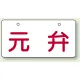 バルブ開閉表示板 ヨコ型  60×120 5枚1組 元弁 (856-42) 元弁