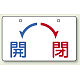 バルブ開閉表示板 開←→閉 開←→閉 小 (856-51)