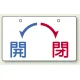 バルブ開閉表示板 開←→閉 開←→閉 小 (856-51) 開←→閉 小