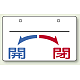 バルブ開閉表示板 開←→閉 開←→閉(スペース有) 小 (856-53)
