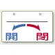 バルブ開閉表示板 開←→閉 開←→閉(スペース有) 小 (856-53) 開←→閉(スペース有) 小