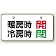 バルブ開閉表示板 40×80 暖房時開・冷房時閉 (858-93) 暖房時開・冷房時閉