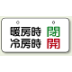 バルブ開閉表示板 40×80 暖房時閉・冷房時開 (858-94) 暖房時閉・冷房時開