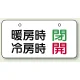 バルブ開閉表示板 40×80 暖房時閉・冷房時開 (858-94) 暖房時閉・冷房時開