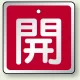 アルミ製バルブ開閉札 角型  両面表示 5枚1組 開 (赤） H50×W50mm (857-02) 開 (赤） H50×W50mm
