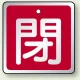 アルミ製バルブ開閉札 角型  両面表示 5枚1組 閉 (赤） H50×W50mm (857-04) 閉 (赤） H50×W50mm