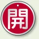アルミ製バルブ開閉札 丸型 両面表示 5枚1組 開 (赤) 50mmφ (857-10) 開 (赤) 50mmφ