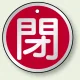 アルミ製バルブ開閉札 丸型 両面表示 5枚1組 閉 (赤) 50mmφ (857-12) 閉 (赤) 50mmφ