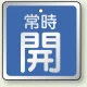 アルミ製バルブ開閉札 角型  両面表示 5枚1組 常時開（青） H65×W65mm (857-17) 常時開（青） H65×W65mm