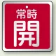 アルミ製バルブ開閉札 角型  両面表示 5枚1組 常時開（赤） H65×W65mm (857-18) 常時開（赤） H65×W65mm