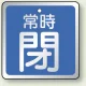 アルミ製バルブ開閉札 角型  両面表示 5枚1組 常時閉（青） H65×W65mm (857-19) 常時閉（青） H65×W65mm