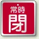 アルミ製バルブ開閉札 角型  両面表示 5枚1組 常時閉（赤） H65×W65mm (857-20) 常時閉（赤） H65×W65mm