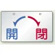 バルブ開閉表示板 開←→閉 アルミ 5枚1組 開←→閉 (857-21) 開←→閉