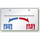 バルブ開閉表示板 開←→閉 アルミ 5枚1組 開←→閉(名入れスペース有) (857-22)