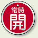アルミ製バルブ開閉札 丸型 両面表示 5枚1組 常時開 (赤) 50mmφ (857-24)
