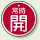 アルミ製バルブ開閉札 丸型 両面表示 5枚1組 常時開 (赤) 50mmφ (857-24) 常時開 (赤) 50mmφ