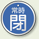 アルミ製バルブ開閉札 丸型 両面表示 5枚1組 常時閉 (青) 50mmφ (857-25)