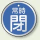 アルミ製バルブ開閉札 丸型 両面表示 5枚1組 常時閉 (青) 50mmφ (857-25) 常時閉 (青) 50mmφ
