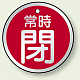 アルミ製バルブ開閉札 丸型 両面表示 5枚1組 常時閉 (赤) 50mmφ (857-26)
