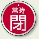 アルミ製バルブ開閉札 丸型 両面表示 5枚1組 常時閉 (赤) 50mmφ (857-26) 常時閉 (赤) 50mmφ