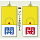 回転式両面表示板 開(青字)・閉(赤字) (857-31)