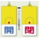 回転式両面表示板 開(青字)・閉(赤字) (857-31) 開(青字)・閉(赤字)