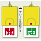 回転式両面表示板 開(赤字)・閉(緑字) (857-32)