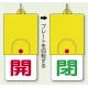回転式両面表示板 開(赤字)・閉(緑字) (857-32) 開(赤字)・閉(緑字)