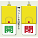 回転式両面表示板 開(緑字)・閉(赤字) (857-33)