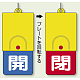 回転式両面表示板 開(青地)・閉(赤地) (857-34)