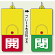 回転式両面表示板 開(赤地)・閉(緑地) (857-35)