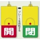 回転式両面表示板 開(赤地)・閉(緑地) (857-35) 開(赤地)・閉(緑地)