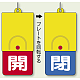 回転式両面表示板 開(赤地)・閉(青地) (857-37)