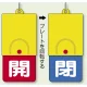 回転式両面表示板 開(赤地)・閉(青地) (857-37) 開(赤地)・閉(青地)