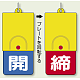 回転式両面表示板 開(青地)・締(赤地) (857-38)