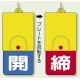 回転式両面表示板 開(青地)・締(赤地) (857-38) 開(青地)・締(赤地)