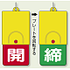 回転式両面表示板 開(赤地)・締(緑地) (857-39)