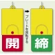 回転式両面表示板 開(赤地)・締(緑地) (857-39) 開(赤地)・締(緑地)